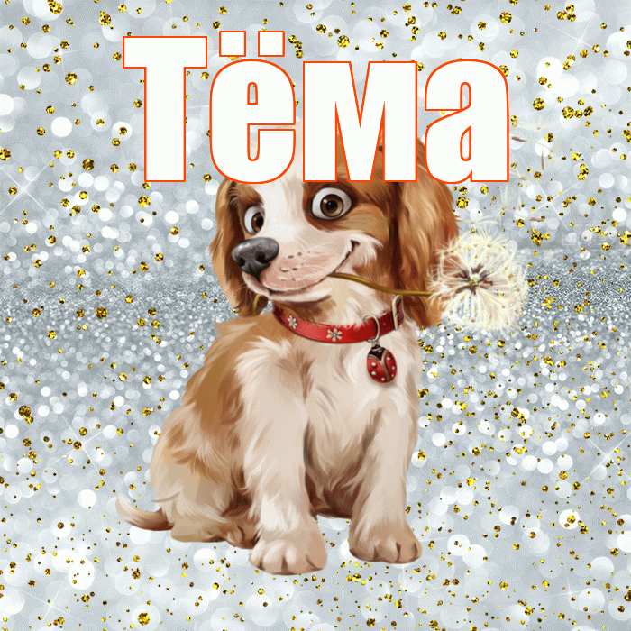 Тёма! Хорошего дня! Красивая открытка !