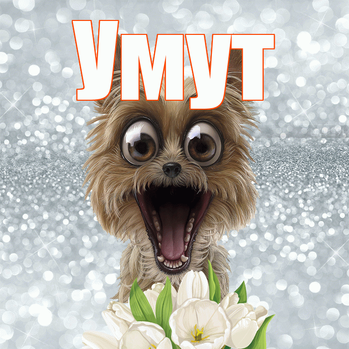Умут! Хорошего дня! Красивая открытка Умуту!
