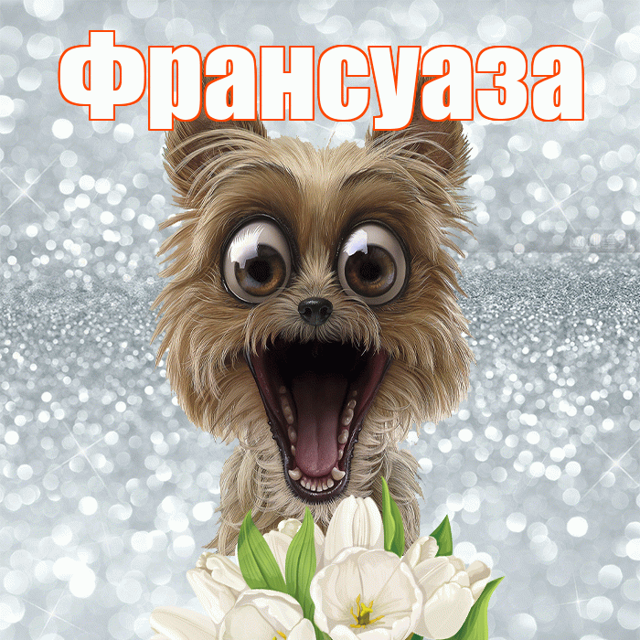 Франсуаза! Хорошего дня! Красивая открытка Франсуазе!