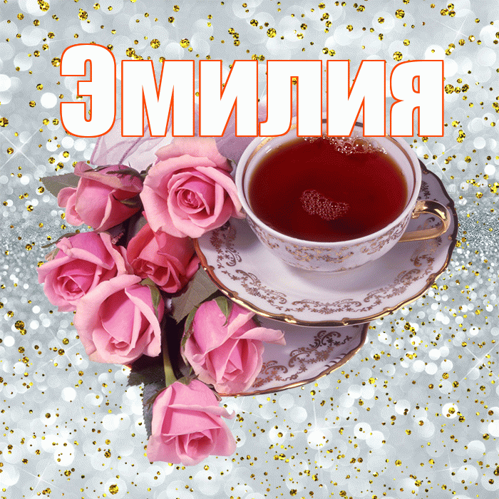 Эмилия! Хорошего дня! Красивая открытка Эмилию!