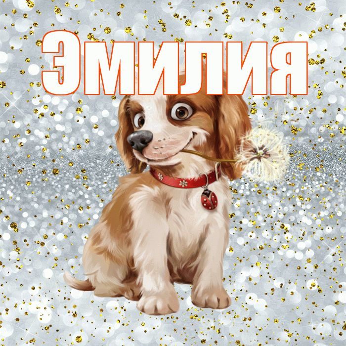 Эмилия! Хорошего дня! Красивая открытка Эмилию!