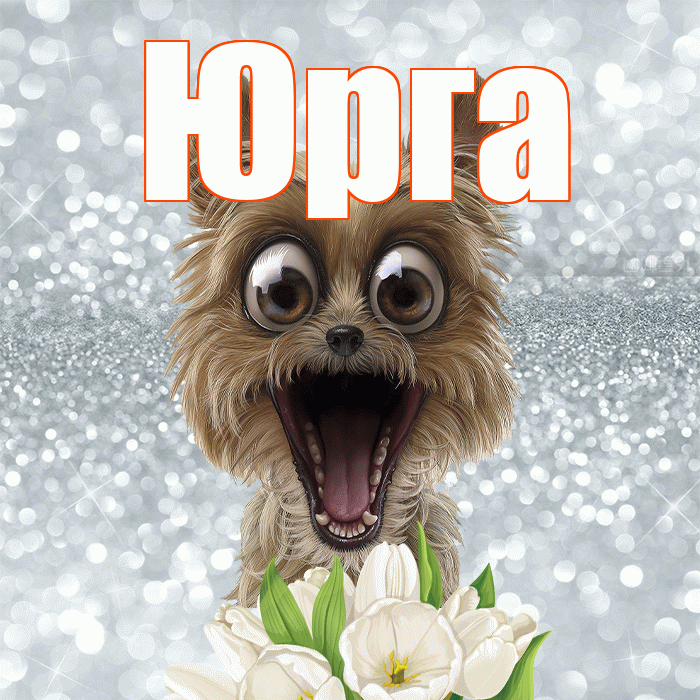 Юрга! Хорошего дня! Красивая открытка Юрге!