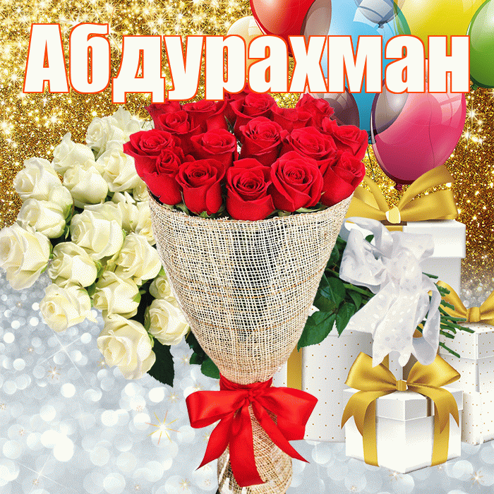 Абдурахман! Хорошего настроения! Красивая открытка Абдурахману!