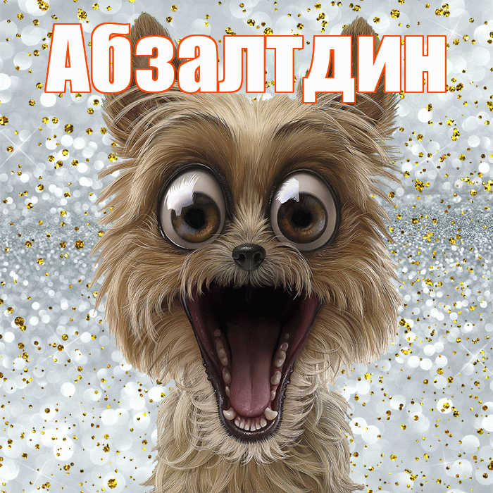 Абзалтдин! Хорошего настроения! Красивая открытка Абзалтдину!