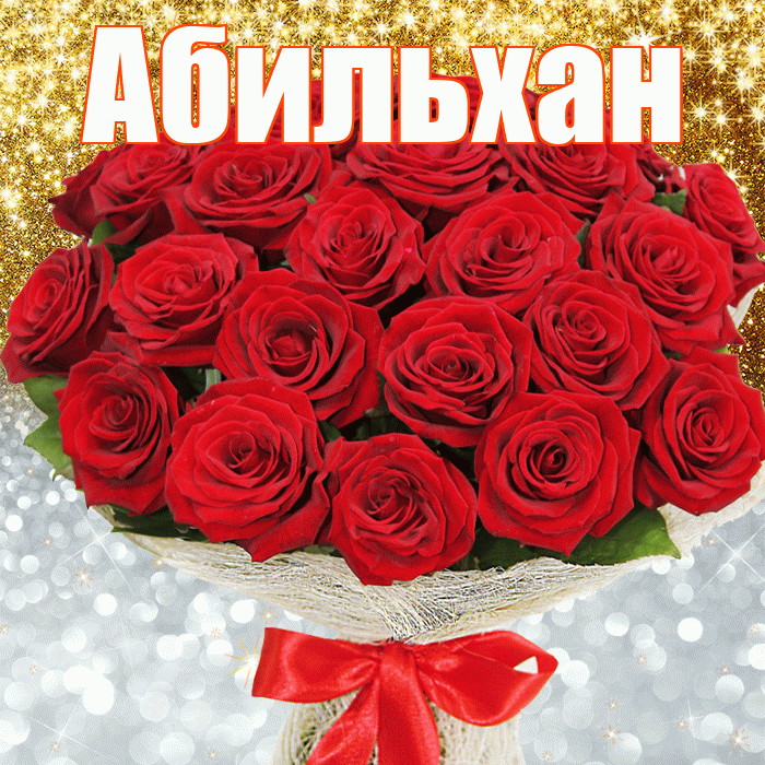 Абильхан! Хорошего настроения! Красивая открытка Абильхану!