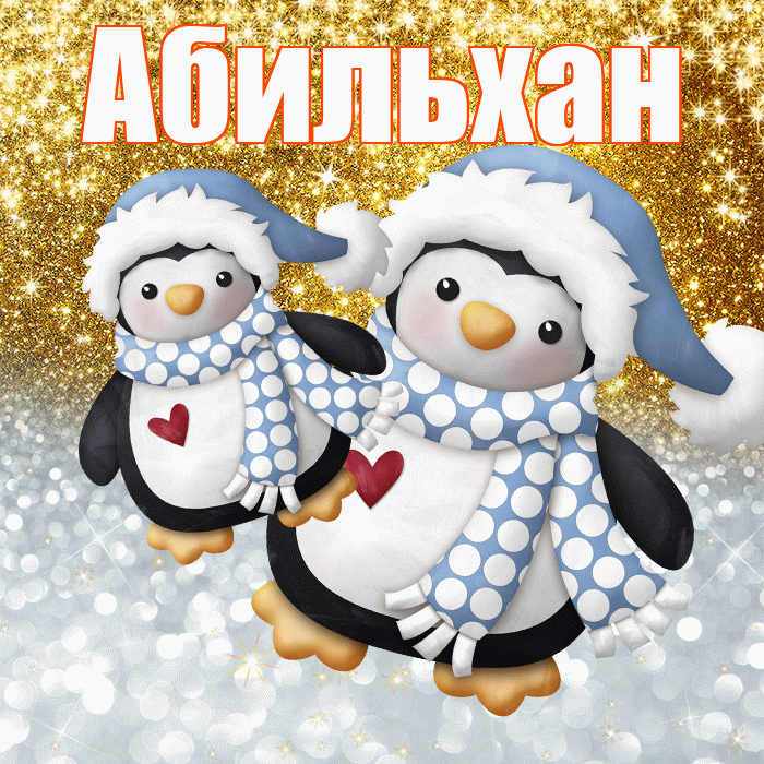 Абильхан! Хорошего настроения! Красивая открытка Абильхану!