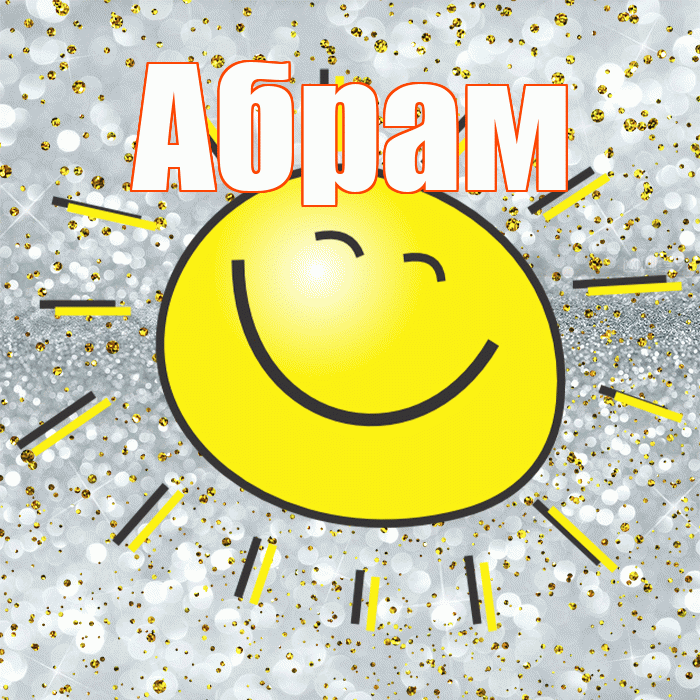Абрам! Хорошего настроения! Красивая открытка Абраму!