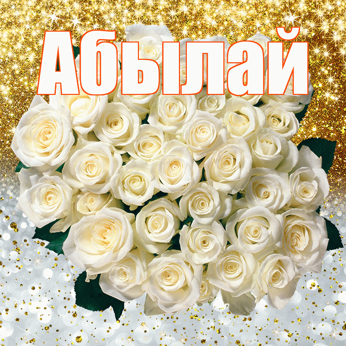 Абылай! Хорошего настроения! Красивая открытка Абылаю!