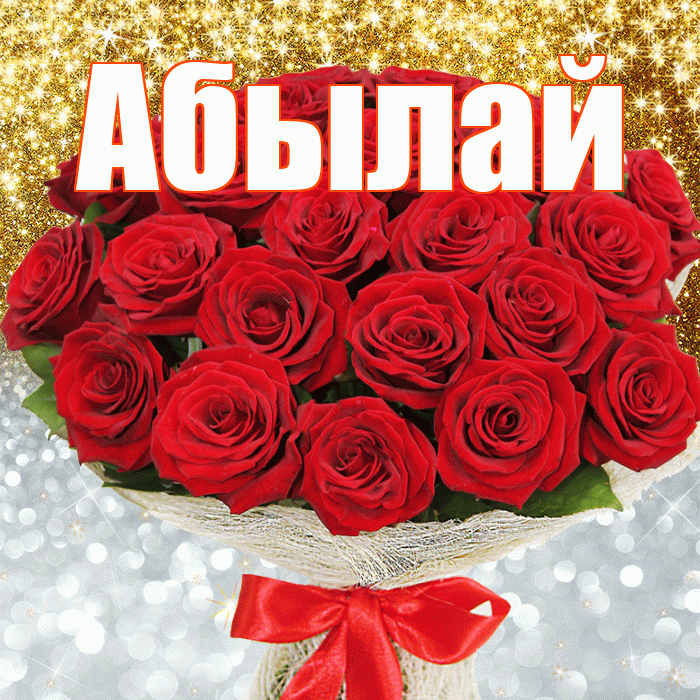 Абылай! Хорошего настроения! Красивая открытка Абылаю!