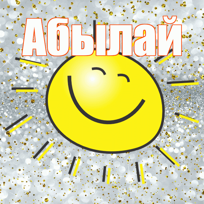 Абылай! Хорошего настроения! Красивая открытка Абылаю!