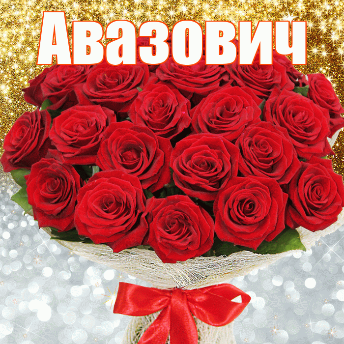 Авазович! Хорошего настроения! Красивая открытка Авазовичу!