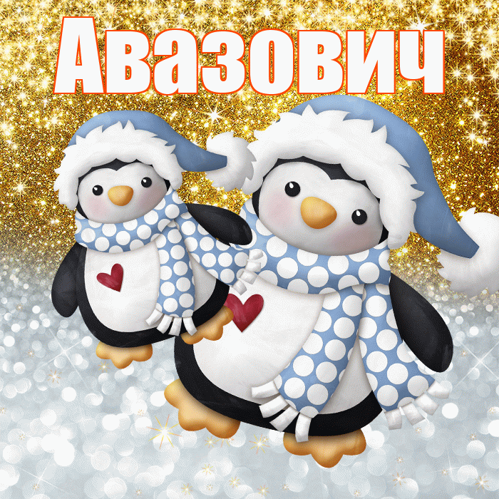 Авазович! Хорошего настроения! Красивая открытка Авазовичу!