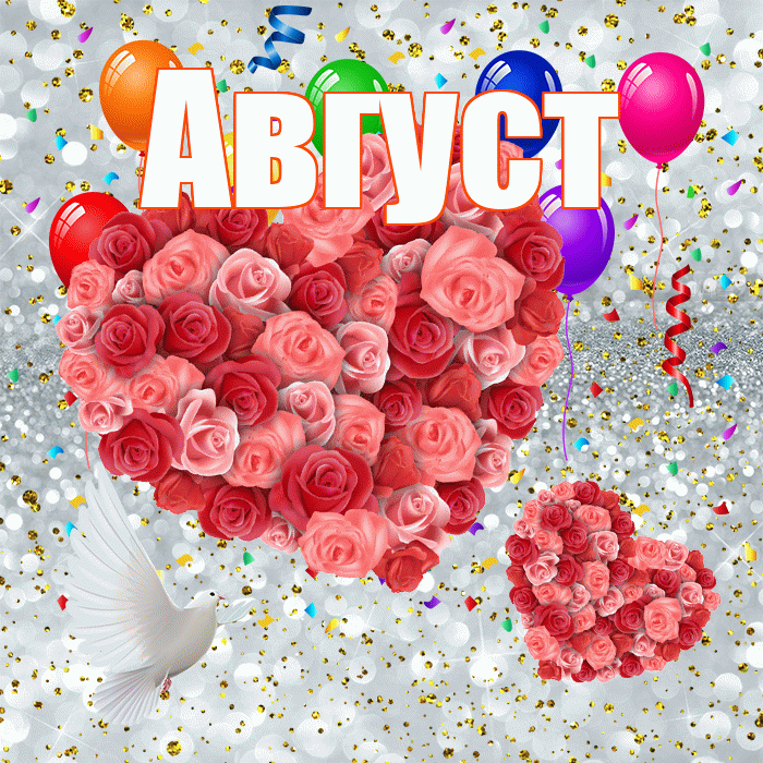 Август! Хорошего настроения! Красивая открытка Августу!