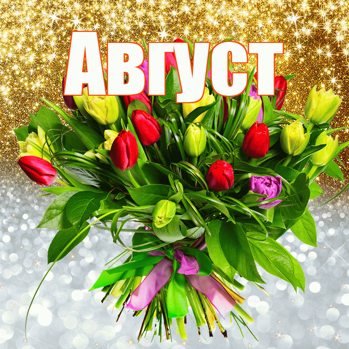 Август! Хорошего настроения! Красивая открытка Августу!