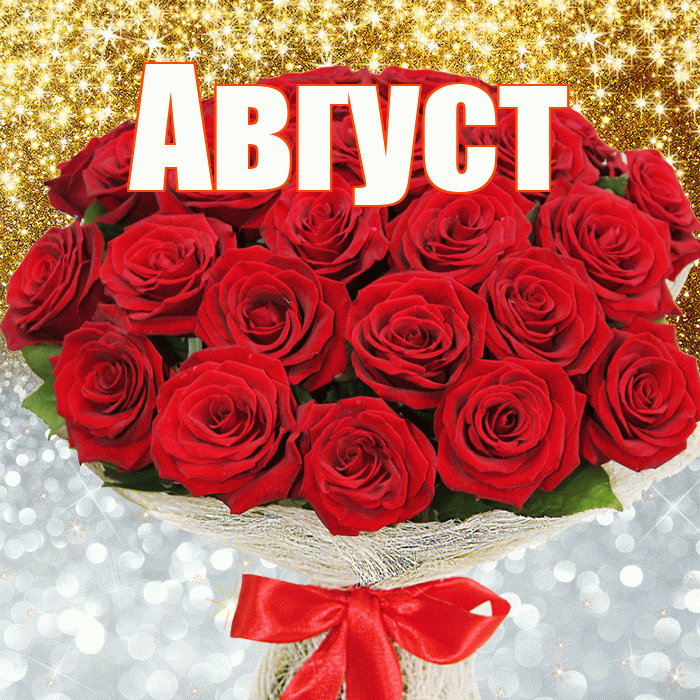 Август! Хорошего настроения! Красивая открытка Августу!