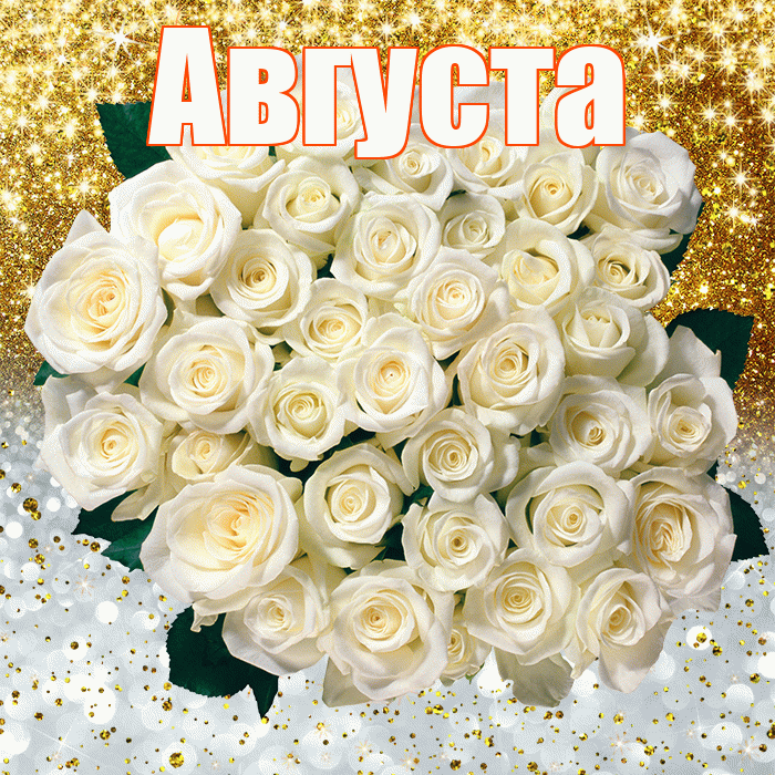 Августа! Хорошего настроения! Красивая открытка Августе!