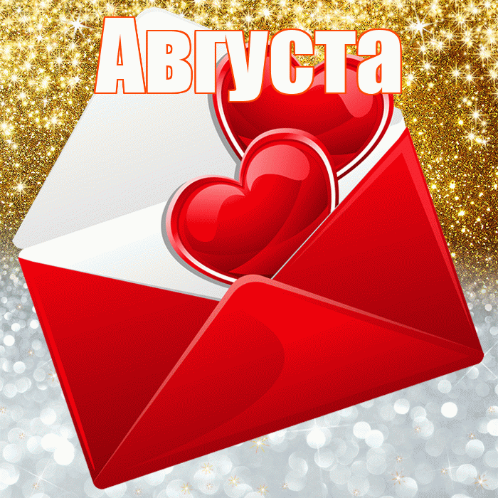 Августа! Хорошего настроения! Красивая открытка Августе!