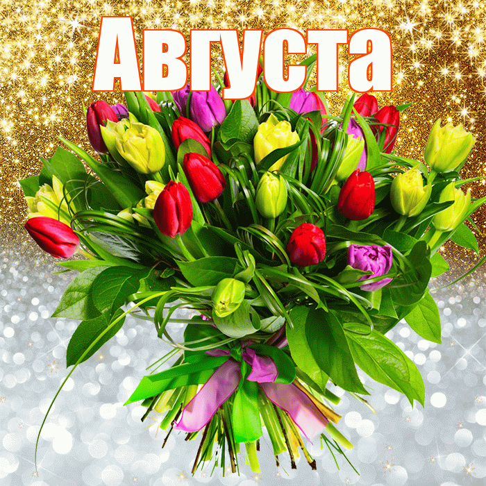 Августа! Хорошего настроения! Красивая открытка Августе!