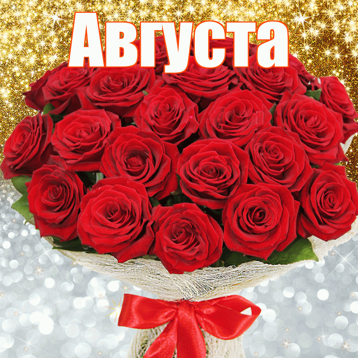 Августа! Хорошего настроения! Красивая открытка Августе!