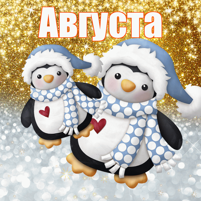 Августа! Хорошего настроения! Красивая открытка Августе!