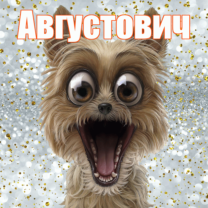 Августович! Хорошего настроения! Красивая открытка Августовичу!