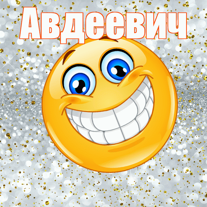 Авдеевич! Хорошего настроения! Красивая открытка Авдеевичу!