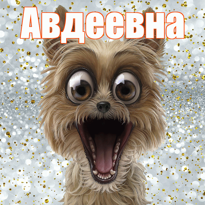 Авдеевна! Хорошего настроения! Красивая открытка Авдеевне!