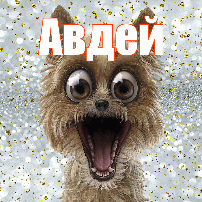 Авдей! Хорошего настроения! Красивая открытка Авдею!