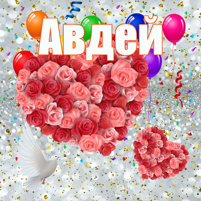 Авдей! Хорошего настроения! Красивая открытка Авдею!