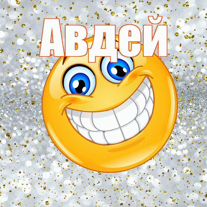 Авдей! Хорошего настроения! Красивая открытка Авдею!