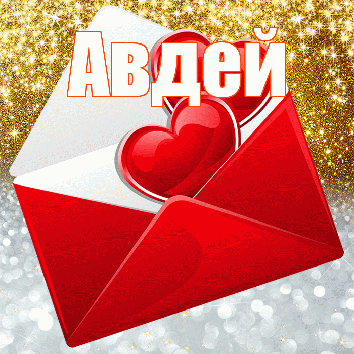 Авдей! Хорошего настроения! Красивая открытка Авдею!