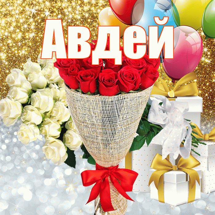 Авдей! Хорошего настроения! Красивая открытка Авдею!