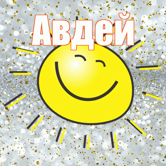 Авдей! Хорошего настроения! Красивая открытка Авдею!
