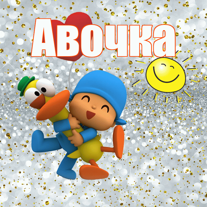 Авочка! Хорошего настроения! Красивая открытка !