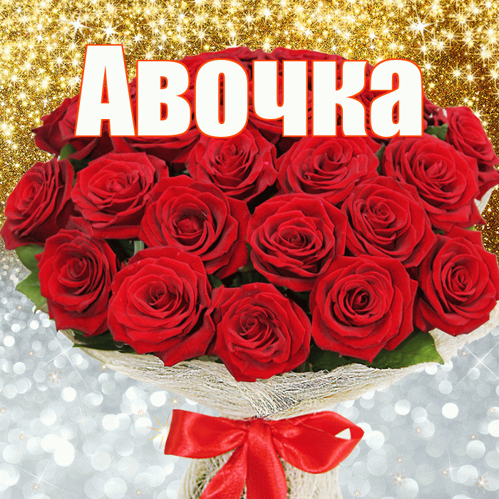 Авочка! Хорошего настроения! Красивая открытка !
