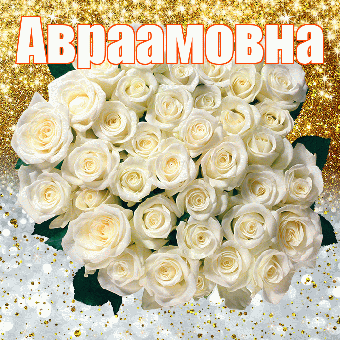 Авраамовна! Хорошего настроения! Красивая открытка Авраамовне!