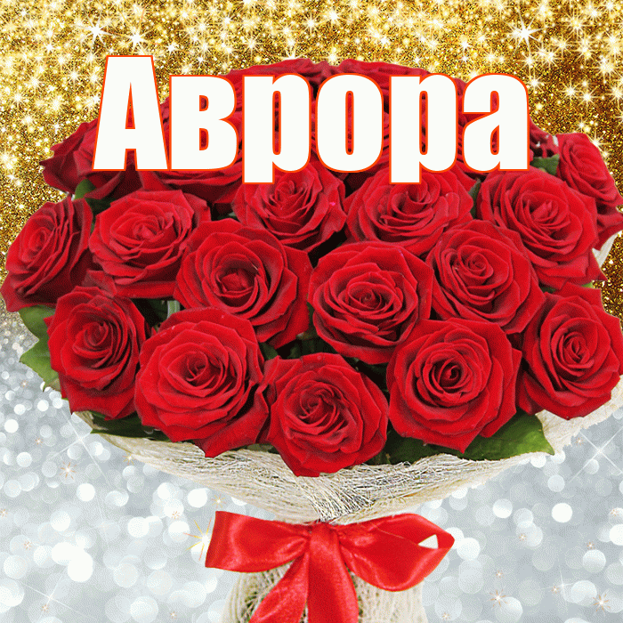 Аврора! Хорошего настроения! Красивая открытка Авроре!