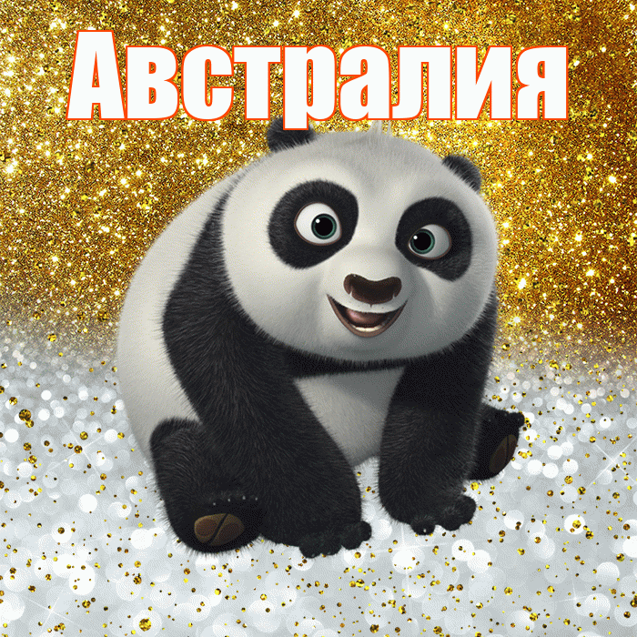 Австралия! Хорошего настроения! Красивая открытка Австралии!