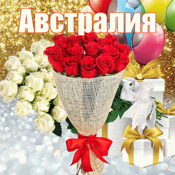 Австралия! Хорошего настроения! Красивая открытка Австралии!