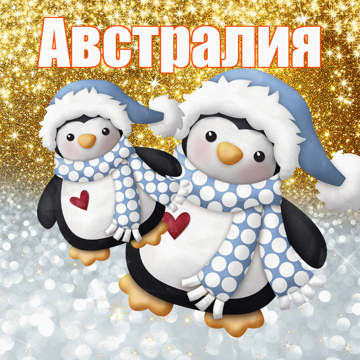 Австралия! Хорошего настроения! Красивая открытка Австралии!