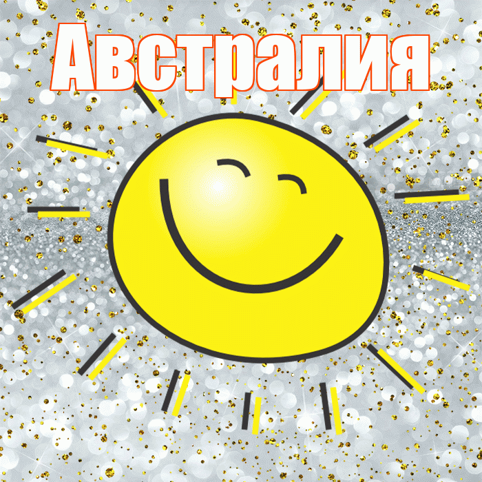 Австралия! Хорошего настроения! Красивая открытка Австралии!