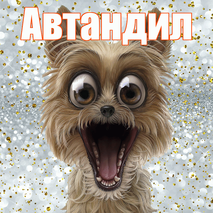 Автандил! Хорошего настроения! Красивая открытка Автандилу!