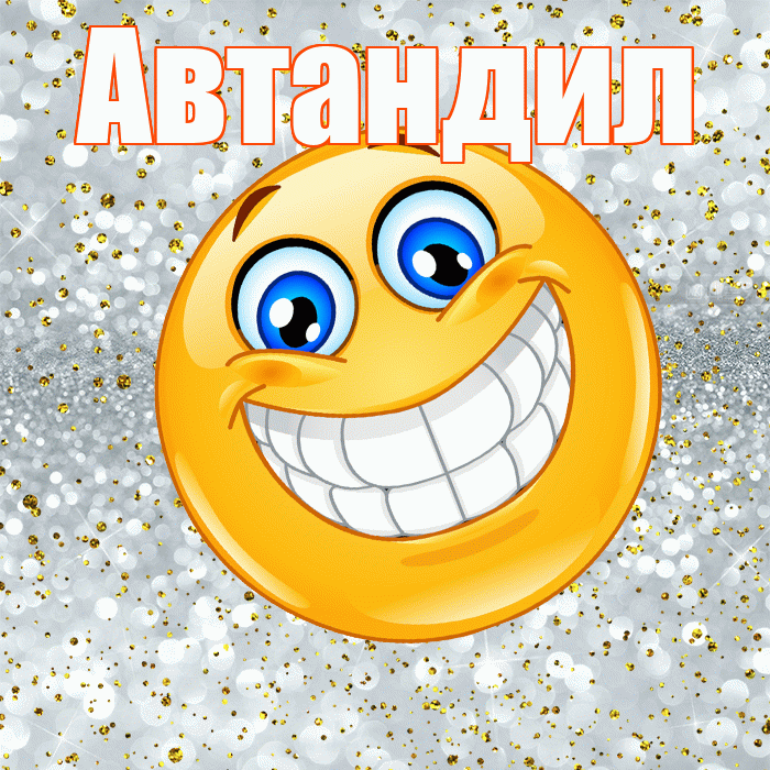 Автандил! Хорошего настроения! Красивая открытка Автандилу!