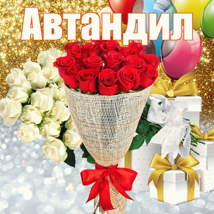 Автандил! Хорошего настроения! Красивая открытка Автандилу!