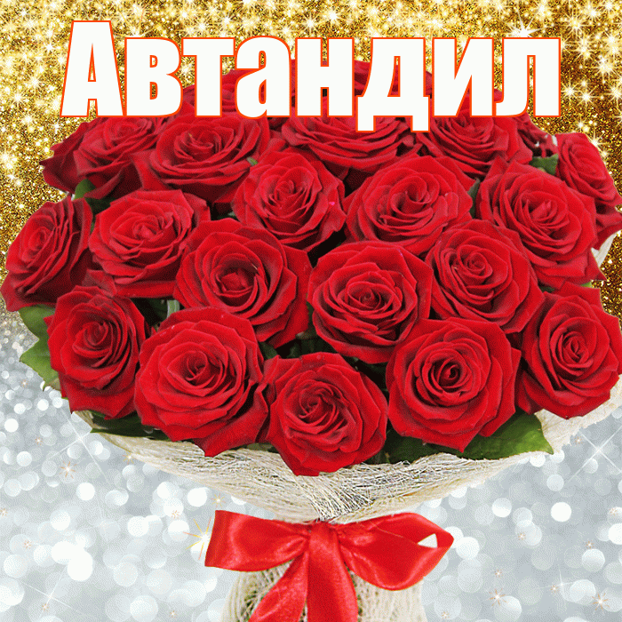 Автандил! Хорошего настроения! Красивая открытка Автандилу!