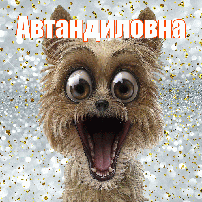 Автандиловна! Хорошего настроения! Красивая открытка Автандиловне!