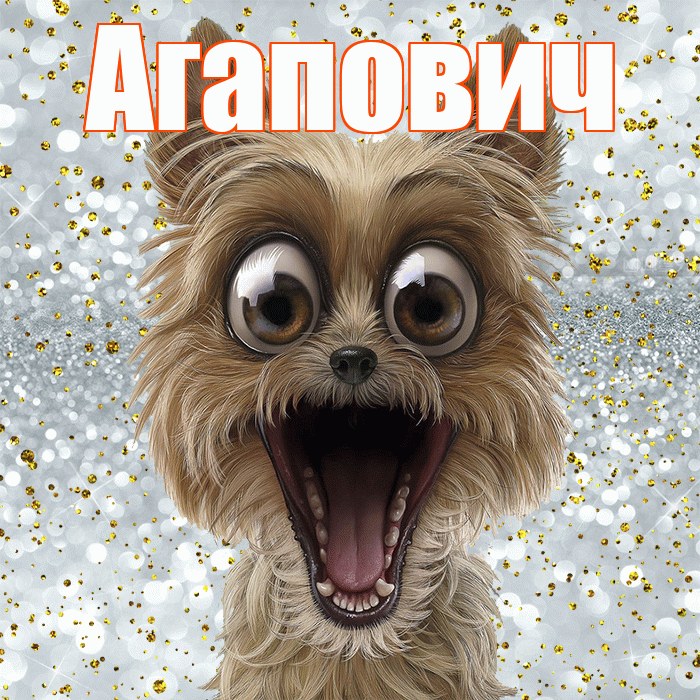 Агапович! Хорошего настроения! Красивая открытка Агаповичу!