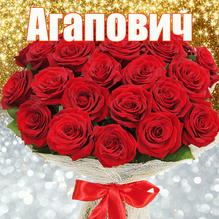 Агапович! Хорошего настроения! Красивая открытка Агаповичу!