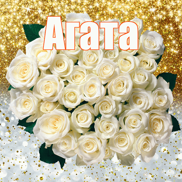 Агата! Хорошего настроения! Красивая открытка Агате!