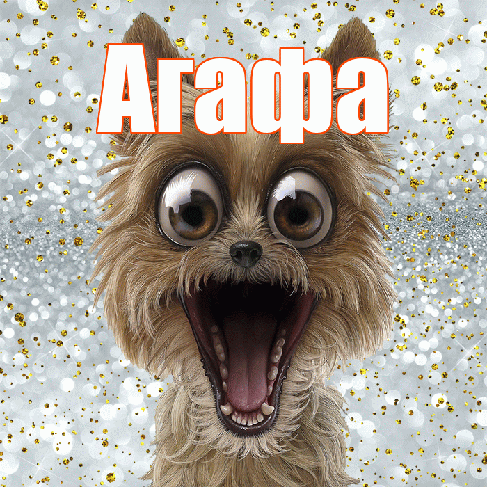 Агафа! Хорошего настроения! Красивая открытка !